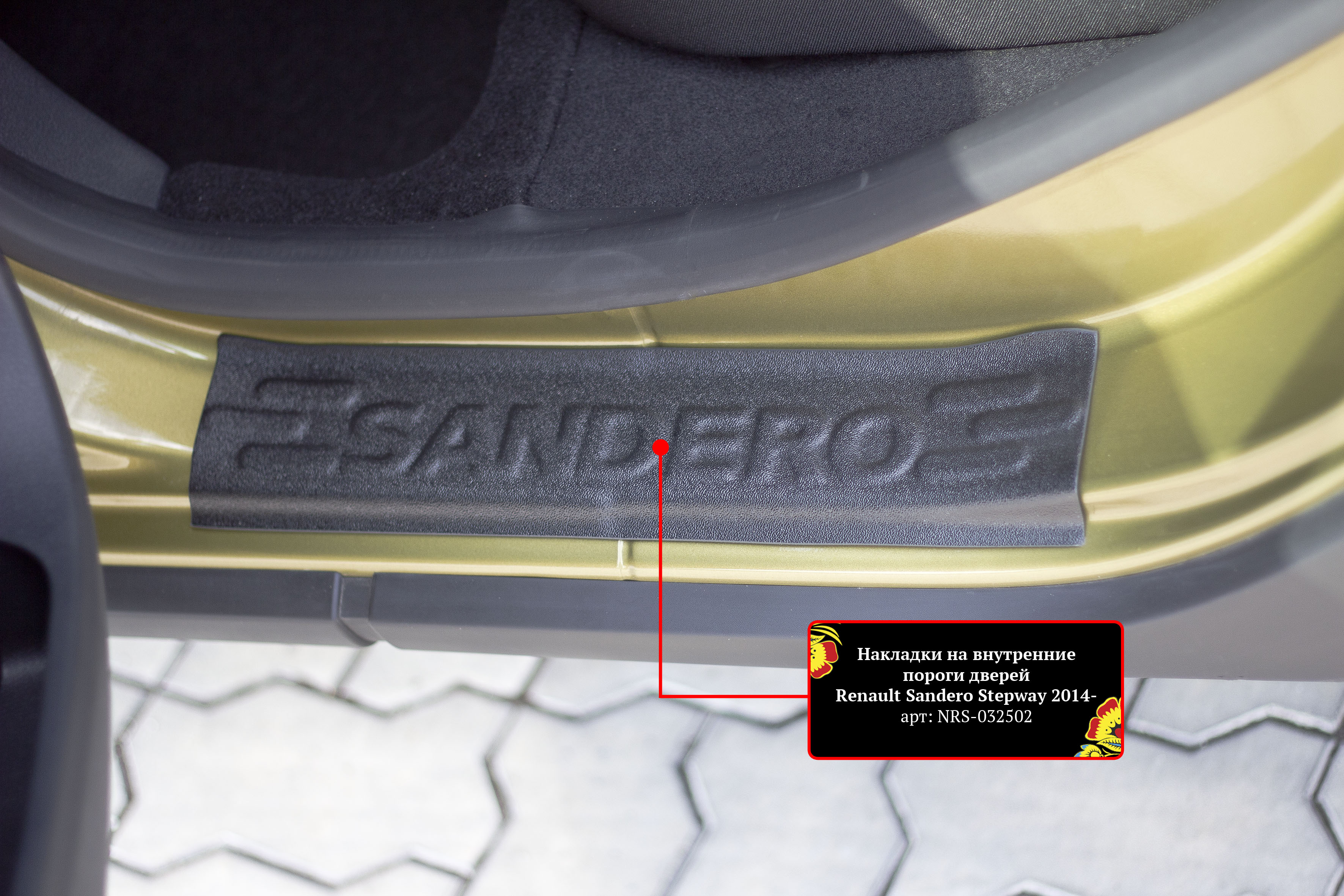 Накладки на внутренние пороги дверей (4шт) для Renault Sandero 2014-; Renault Sandero Stepway 2014-