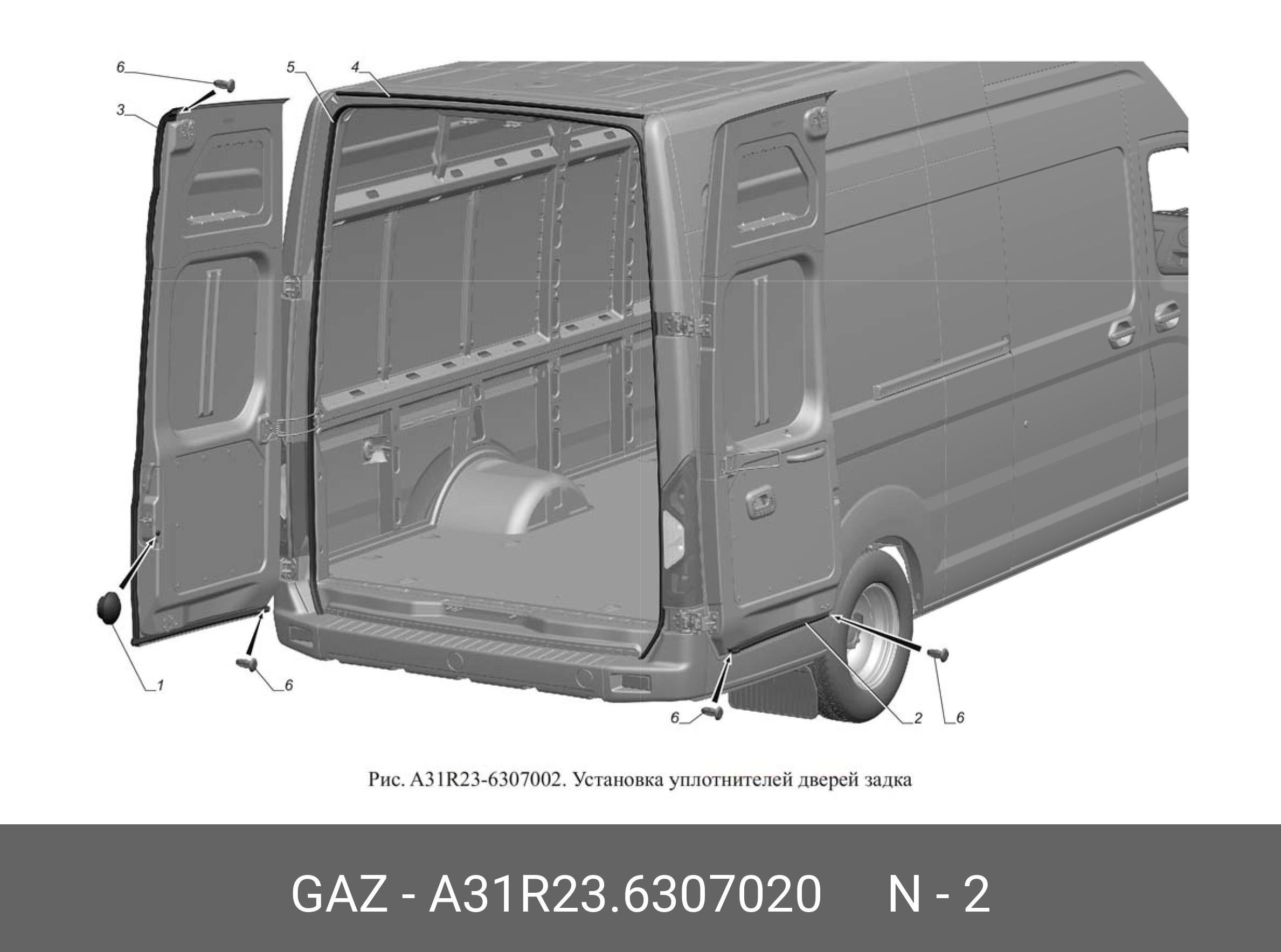 Дверь задка газель некст. Газель next a31r23. Уплотнитель задней двери Газель Некст ЦМФ. A31r23 Газель Некст. Уплотнитель фургона Газель Некст.