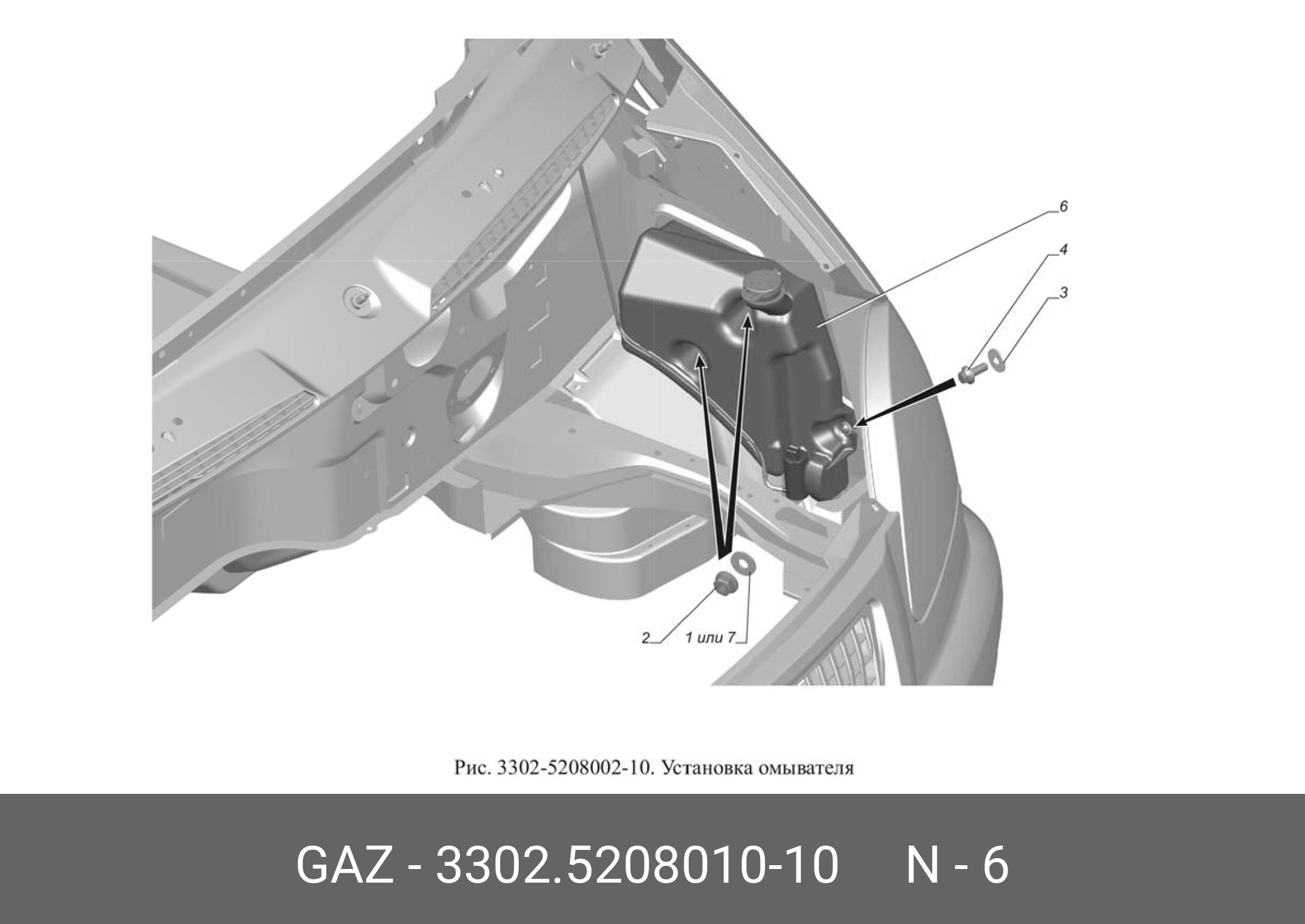 Бачок омывателя Газель NEXT в сборе с моторчиком (в нишу левого крыла) (ГАЗ) 3302520801010