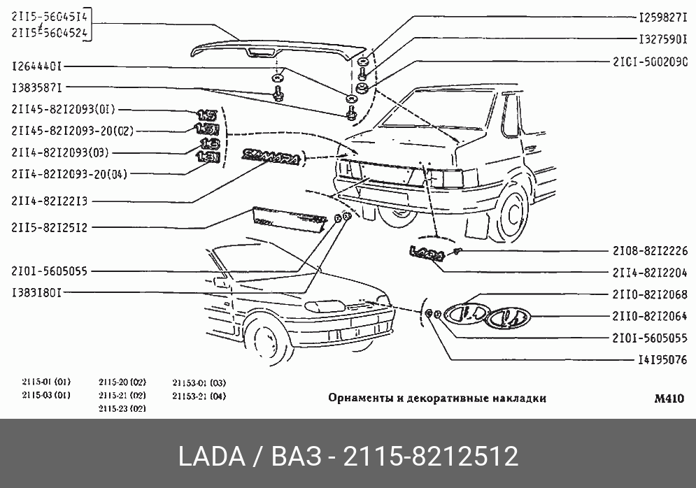 НАКЛАДКА КРЫШКИ БАГАЖНИКА ВАЗ-2115 (катафот) (2115 8212512) VAZ LADA ...