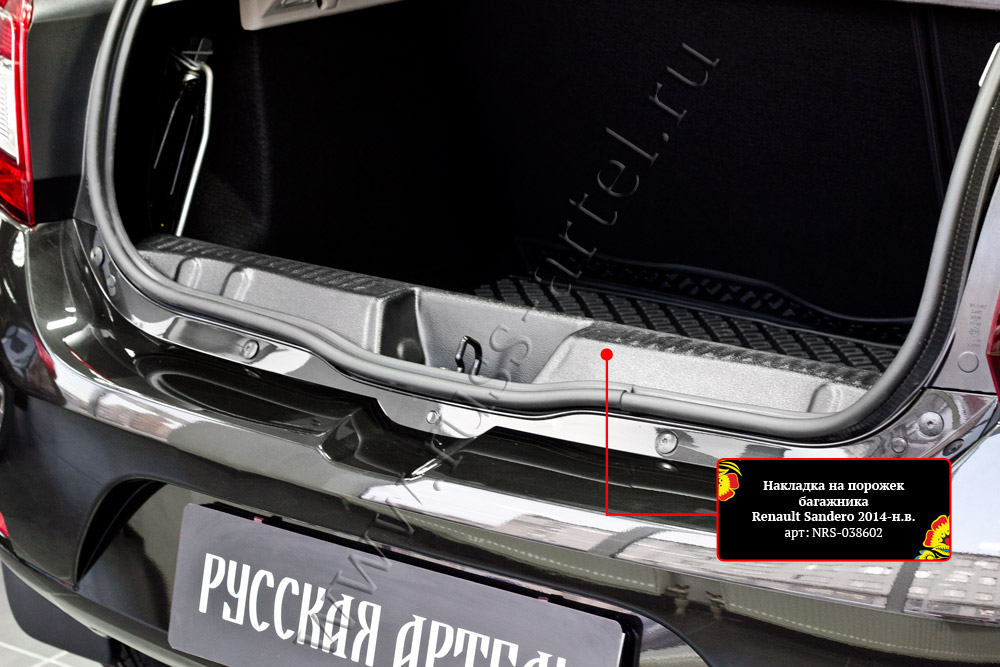 Накладка на порожек багажника для Renault Sandero 2014-; Renault Sandero Stepway 2014-
