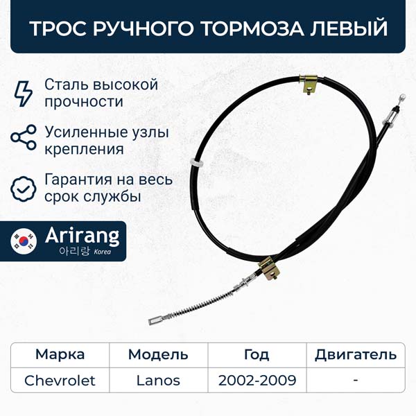  Трос стояночного тормоза левый (Daewoo, Chevrolet) ARG131042L