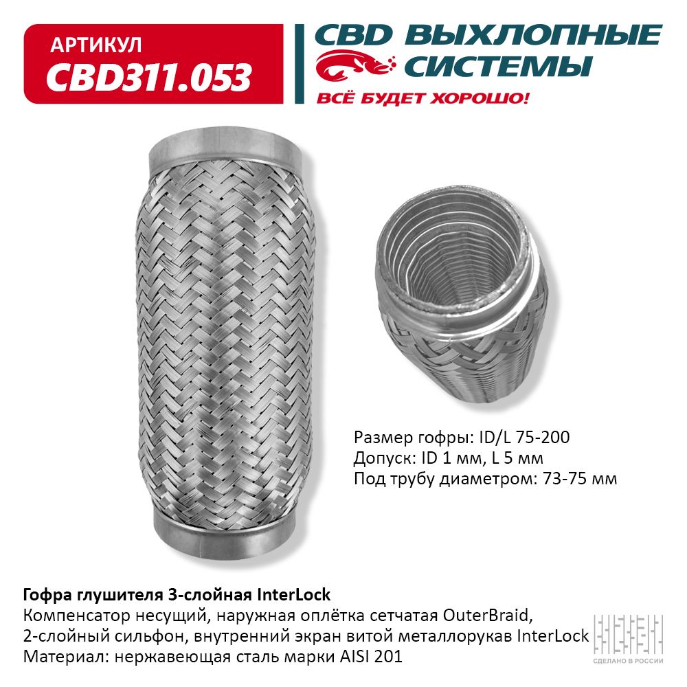 Сильфон - гофра гибкая системы выпуска ОГ