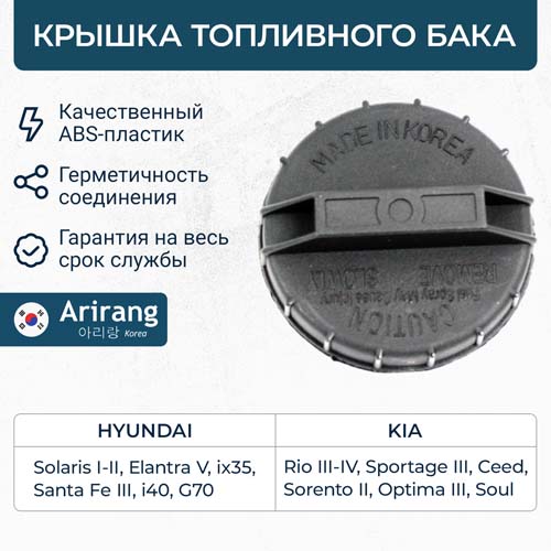  Крышка заливной горловины топливного бака (Hyundai\Kia) ARG157022