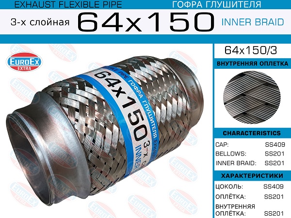 64X150/3 Euroex Сильфон - гофра гибкая системы выпуска ОГ