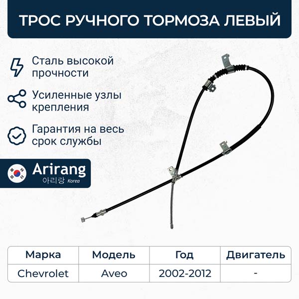  Трос стояночного тормоза левый (Chevrolet) ARG131040L