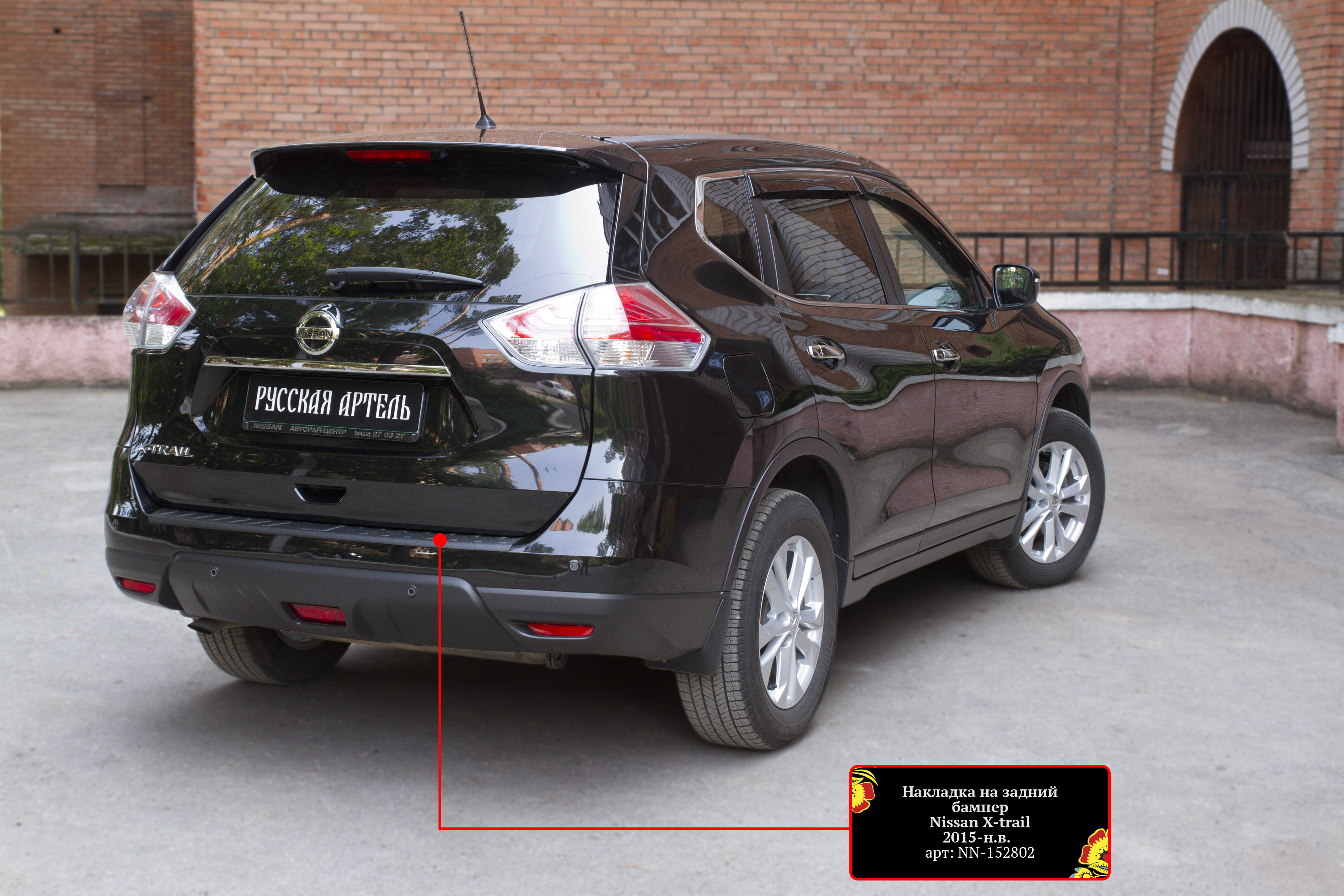 Накладка на задний бампер для Nissan X-Trail 2015-