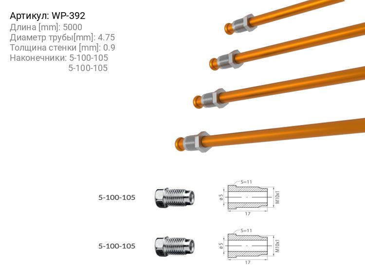 Тормозная трубка и штуцера / Трубка готовая со штуцерами