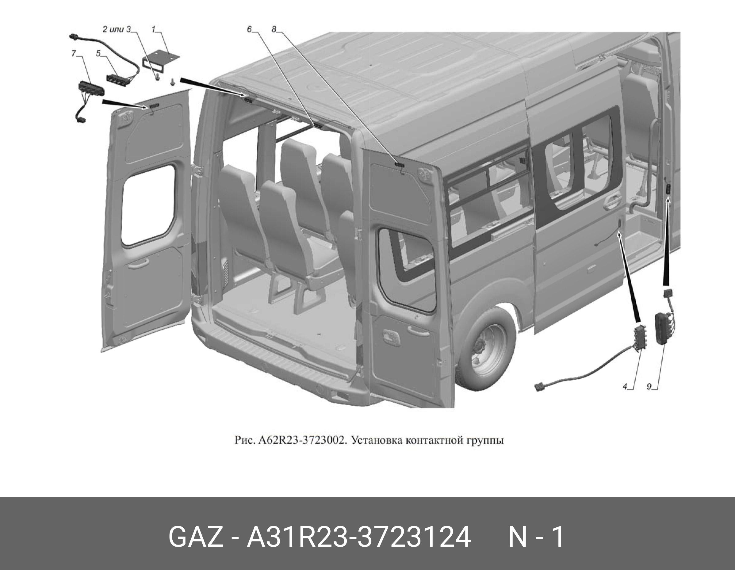 A31R233723124 GAZ Кронштейн контактной группы задней двери ГАЗель Next  фургон - купить, цена в Санкт-Петербурге