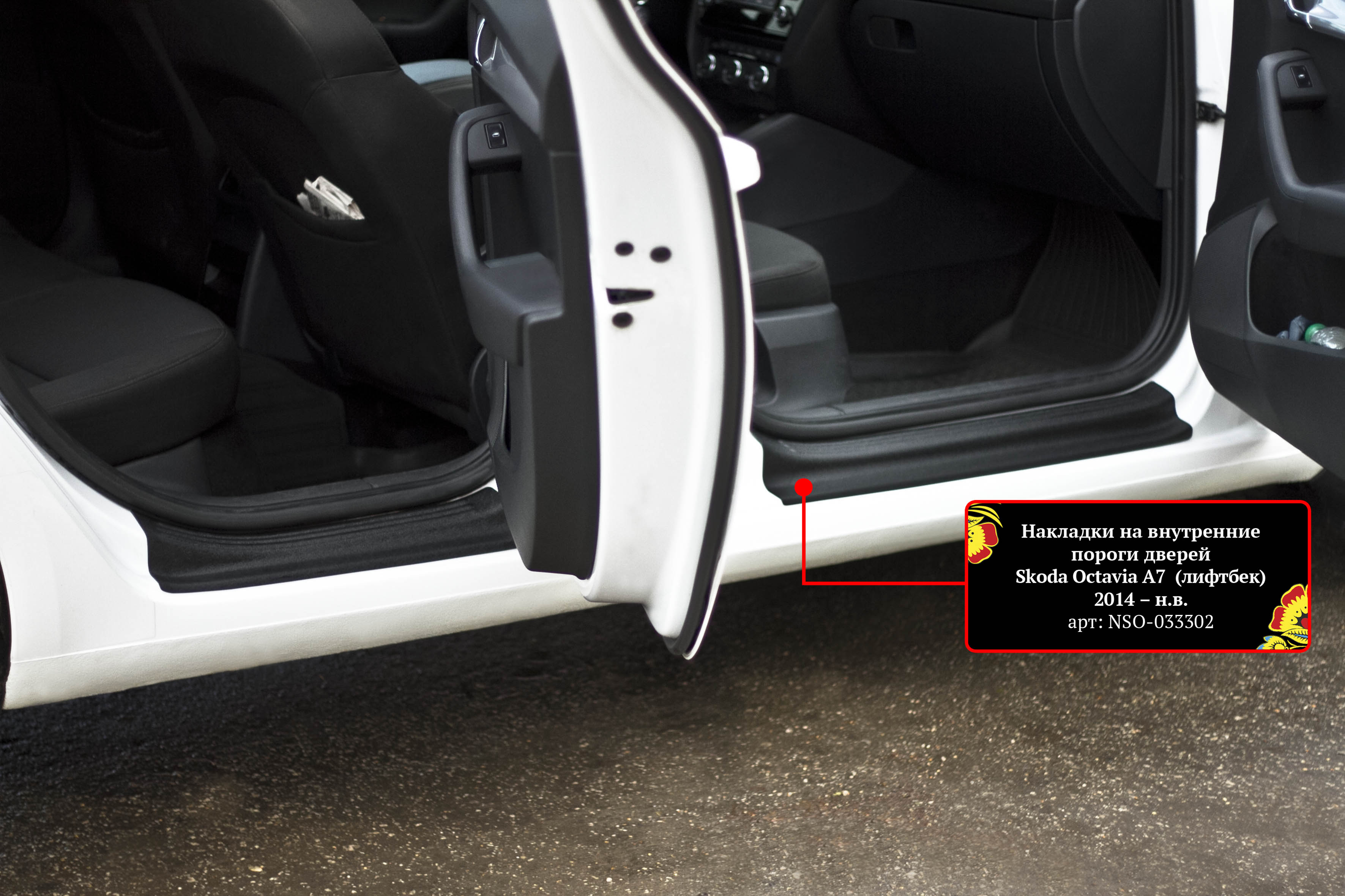 Накладки на внутренние пороги дверей для Skoda Octavia A7 2014 -