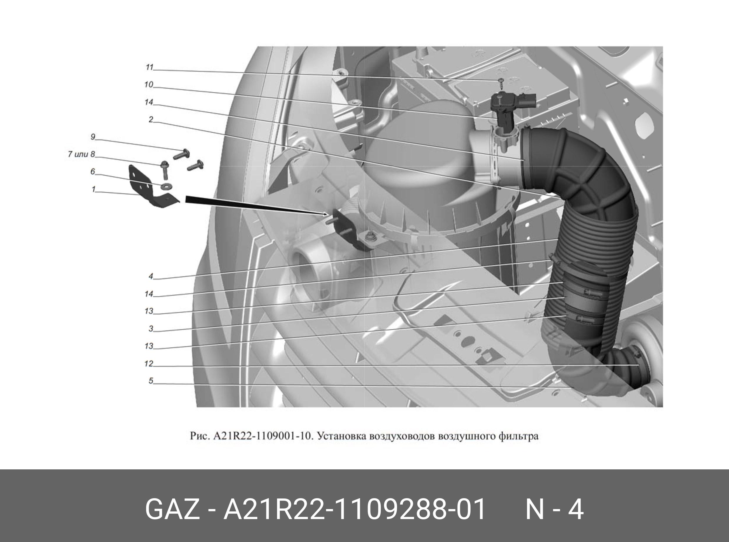 Корпус воздушного фильтра некст. Патрубок фильтра воздушного Газель next. Патрубок воздуха Газель Некст. A21r32-1109300 патрубок Некст. Патрубок a21r22-1109192.