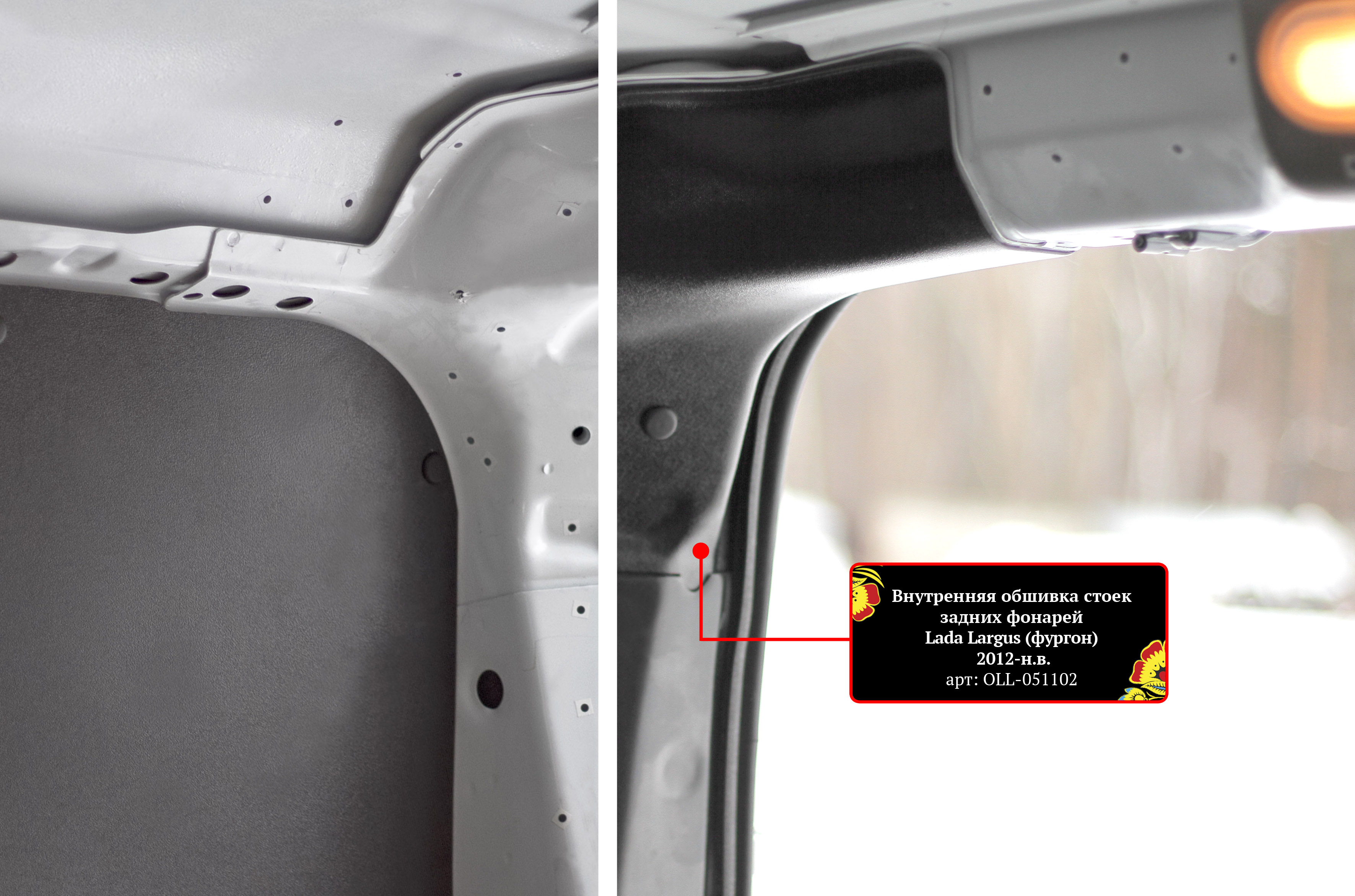 Внутренняя обшивка стоек задних фонарей (со скотчем 3М) для LADA Largus (фургон) 2012-н.в., шагрень