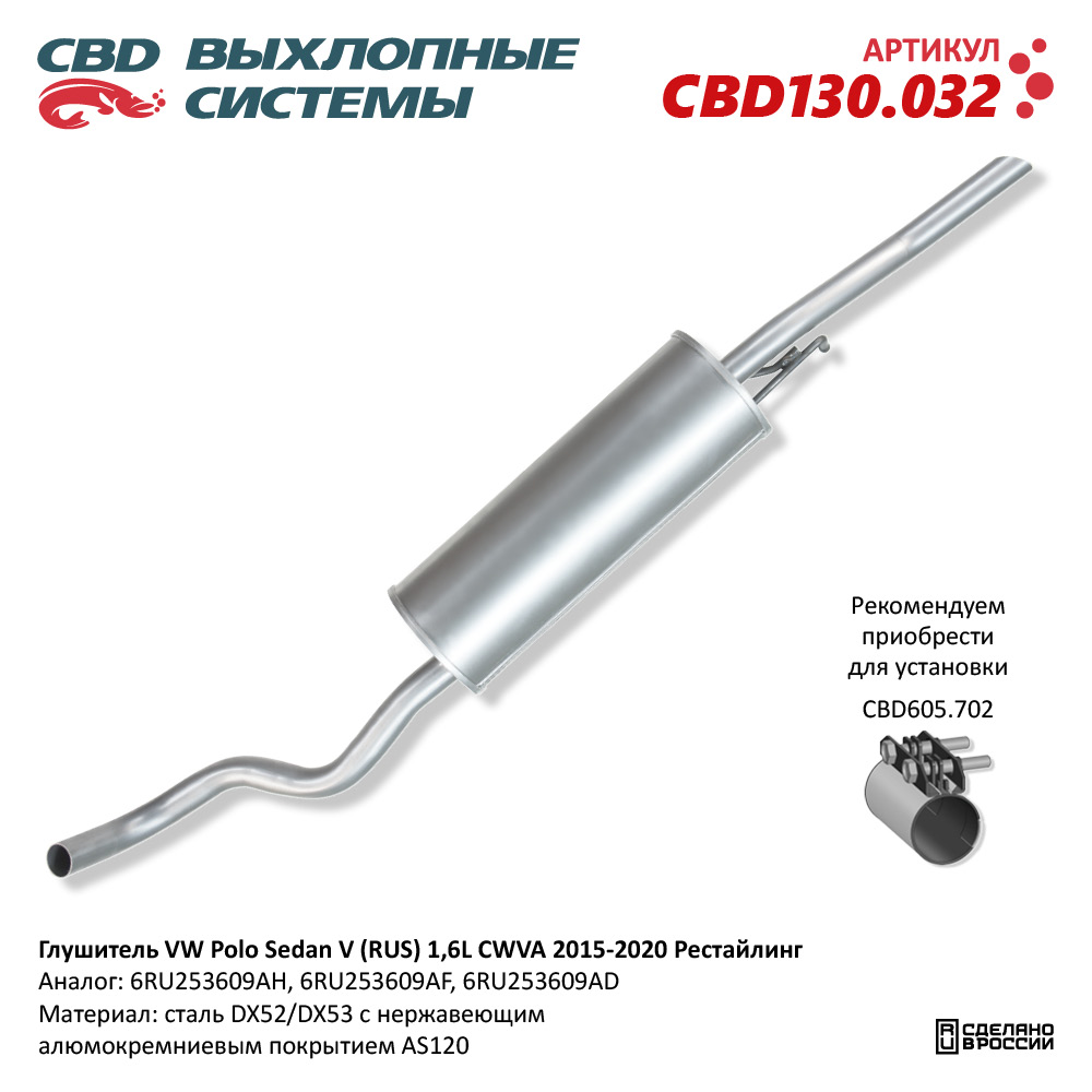 CBD130.032 CBD Глушитель основной