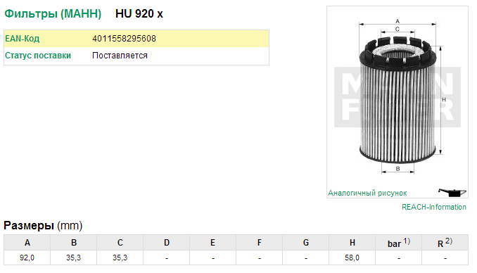 Фильтр масляный (MANN-FILTER) HU920X