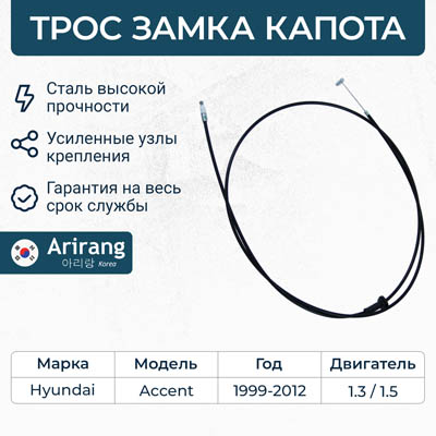  Трос привода замка капота (Hyundai,Kia) ARG135035