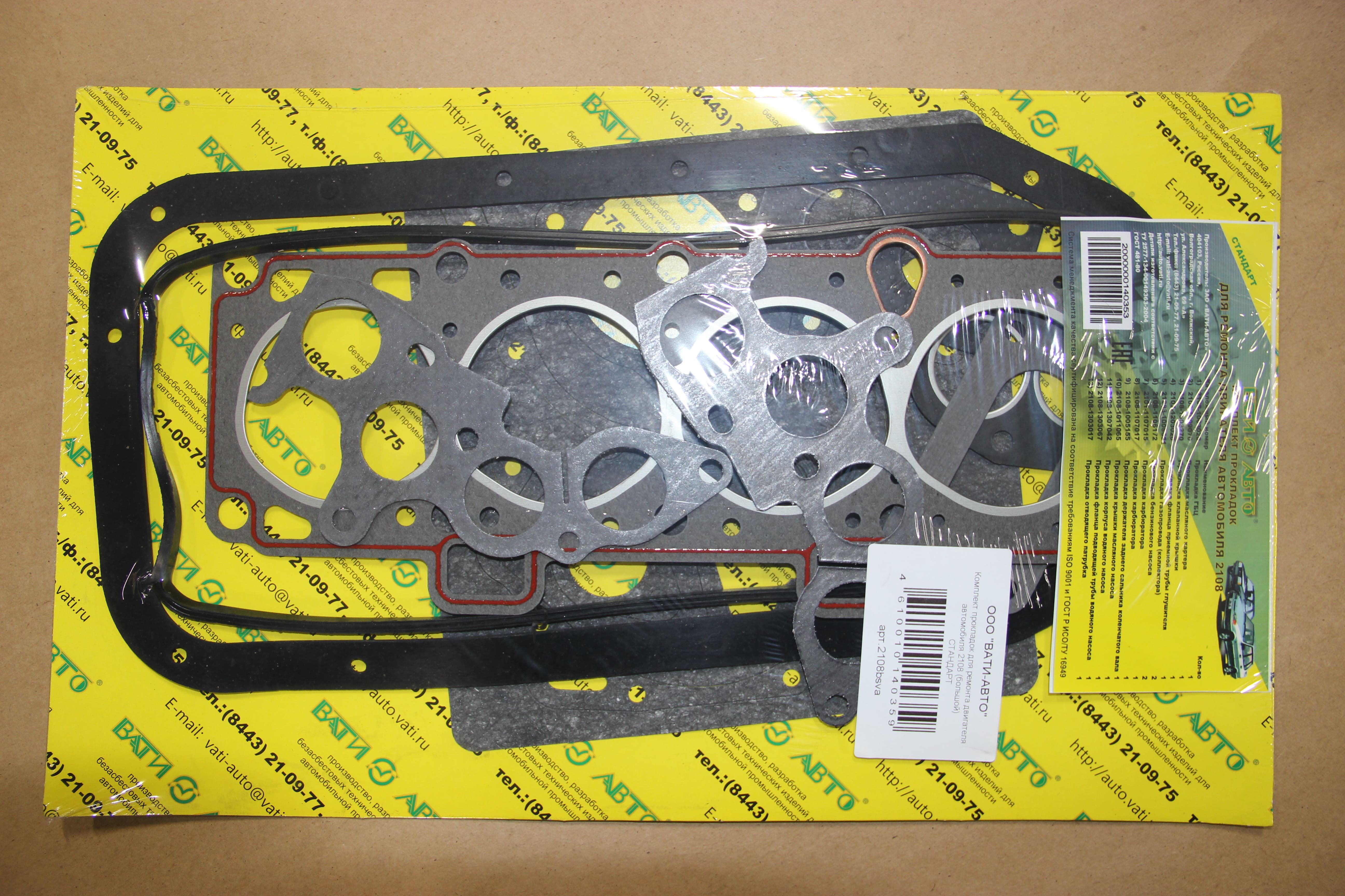 Ремкомплект прокладок двигателя ваз 2108. Комплект прокладок ваз 2108 инжектор артикул. Комплект прокладок ваз 2108. Комплект прокладок двигателя ваз 2108. Комплект прокладок 2108.